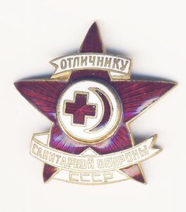 Отличнику санитарной обороны СССР