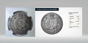 1 рубль 1912 год . Сей славный год . Слаб . AU 58 . Патина.