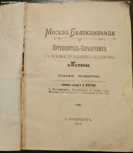 Москва белокаменная. Путеводитель-справочник. 1903