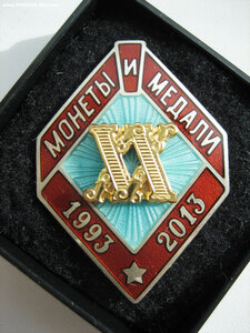 Нагрудный знак «Монеты и Медали. 20 лет»