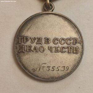 Медаль За Трудовое Отличие 35539