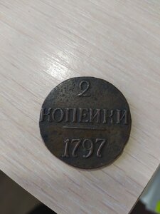 Помогите с оценкой 2 копейки 1797