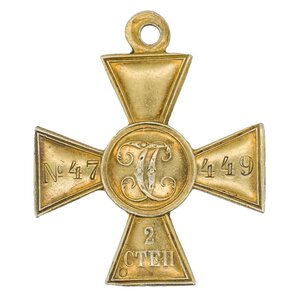 Георгиевский крест 2 степени №47.449