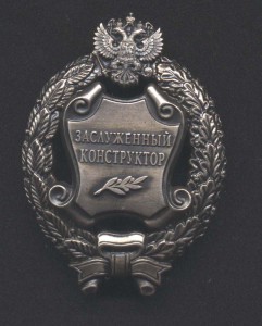 Заслуженный Конструктор