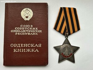 СЛАВА 3 степени. № 797236 + Орденская.