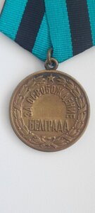 За Освобождение Белграда