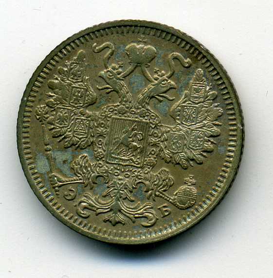 15 копеек 1912 года