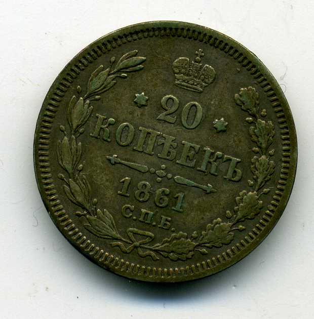 20 копеек 1861 года