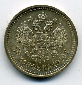 50 коп 1910 г.