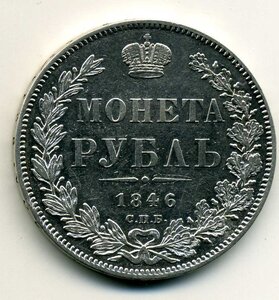 Рубль 1846 г.