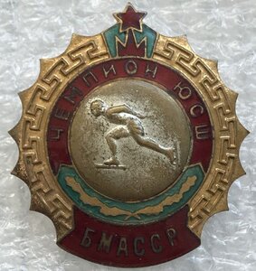Коньки Чемпион ЮСШ БМАССР