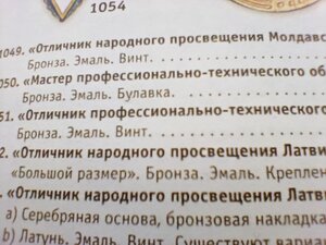 ОТЛИЧНИК НАРОДНОГО ПРОСВЕЩЕНИЯ ЛАТВИЙСКОЙ ССР, ТИП ПЕРВЫЙ