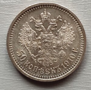 50 коп 1910 г.