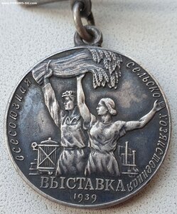 ВСХВ 1939г. № 4837 малая серебро