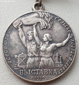 ВСХВ 1940 год № 1910 малая серебро