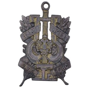 Жетон в память 50 - летия С. - Петербургской консерватории.