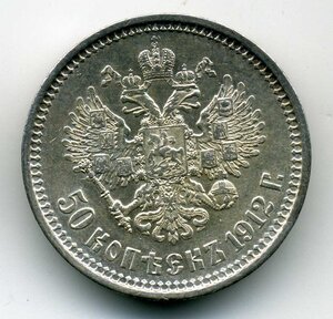 50 коп 1912 г.