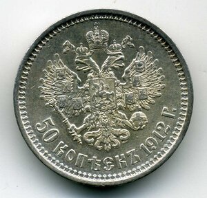 50 коп 1912 г.