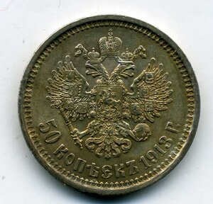 50 коп 1913 г.