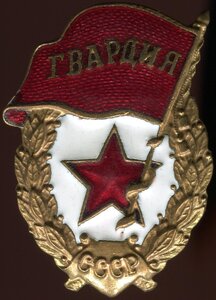 Знак "Гвардия",военный тип