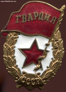 Знак "Гвардия",военный тип