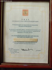 Знак " Заслуженный работник высшей школы" с доком и Указом .