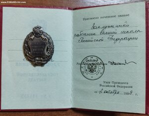 Знак " Заслуженный работник высшей школы" с доком и Указом .
