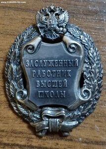 Знак " Заслуженный работник высшей школы" с доком и Указом .