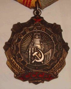 Труд. слава 3ст.№301343