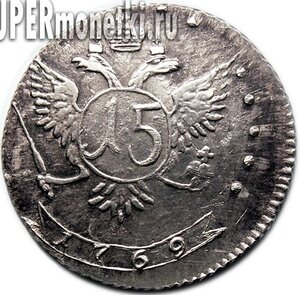 15 копеек 1769 (ММД)