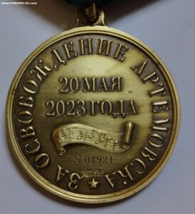 Медаль " За освобождение Артёмовска" ДНР.