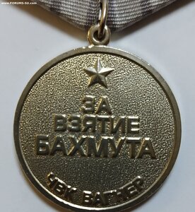 Медаль " За взятие Бахмута" . ЧВК Вагнер.