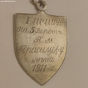 Серебряный жетон, Ярославсеий Вело Клуб Орион, 1Приз, 1911г