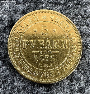 5 рублей 1872г.
