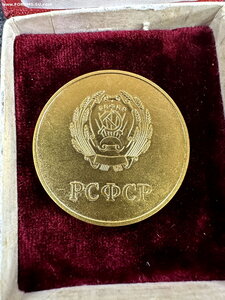 Школьная медаль РСФСР