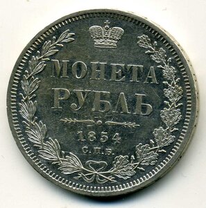 Рубль 1854 год