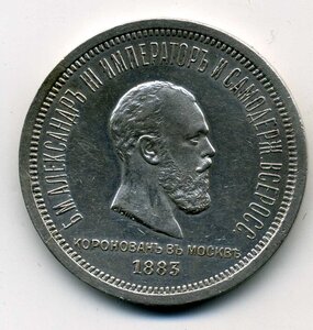 1 рубль 1883 год "Коронация"