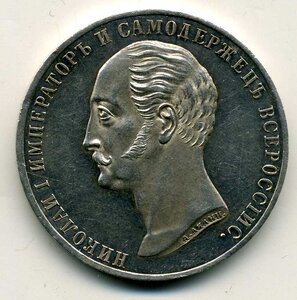 1 рубль 1859 год "Конь"