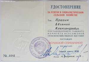 ВСХВ большая серебро с документом 1958 г.