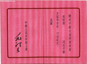 Удостоверение к медали«Китайско-Советская дружба»и перевод