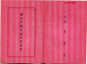 Удостоверение к медали«Китайско-Советская дружба»и перевод