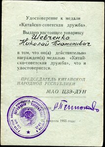 Удостоверение к медали«Китайско-Советская дружба»и перевод