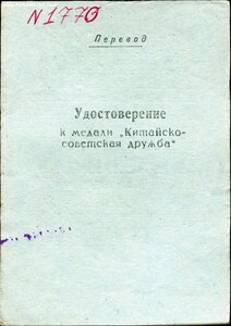 Удостоверение к медали«Китайско-Советская дружба»и перевод