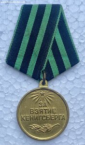 За Взятие Кенигсберга.