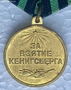 За Взятие Кенигсберга.