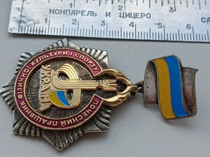 Знак ПОЧЕСНИЙ працівник фізичної культури і спорту України