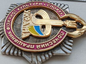 Знак ПОЧЕСНИЙ працівник фізичної культури і спорту України