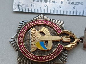 Знак ПОЧЕСНИЙ працівник фізичної культури і спорту України