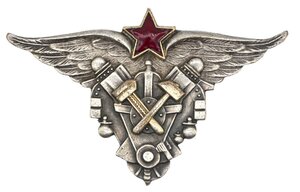 Знак "Авиационный техник ВАТУ"