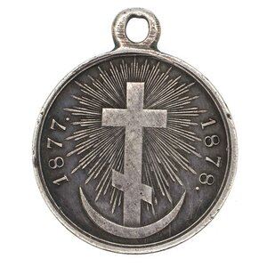 Медаль "В память Русско - Турецкой войны 1877 - 1878 гг".